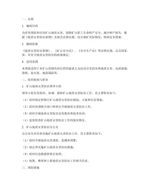矿山预防地质灾害应急预案