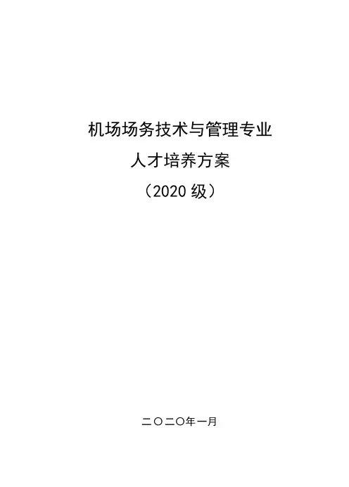机场场务技术与管理专业人才培养方案