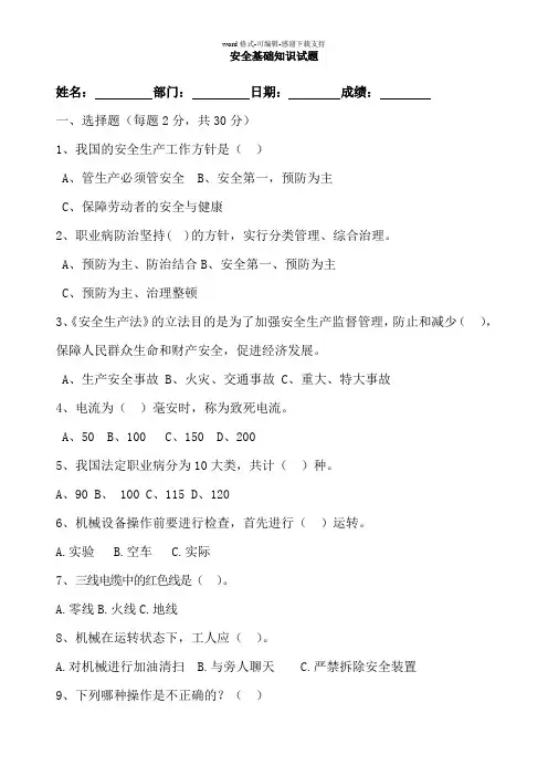 安全基础知识试题