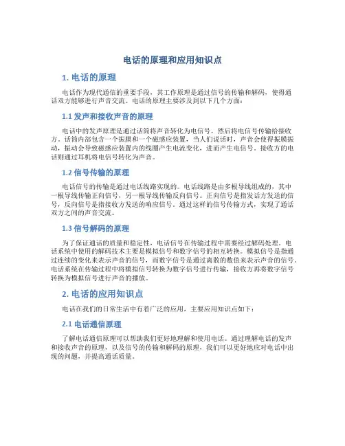 电话的原理和应用知识点