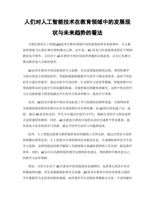 人们对人工智能技术在教育领域中的发展现状与未来趋势的看法