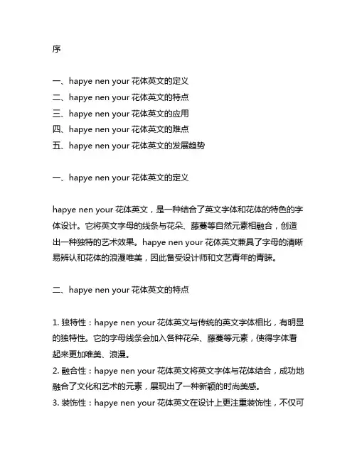 hapye nen your花体英文