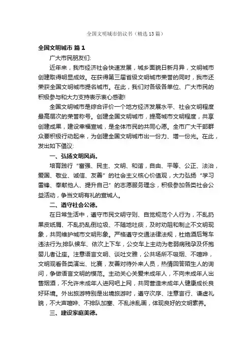 全国文明城市倡议书（精选13篇）
