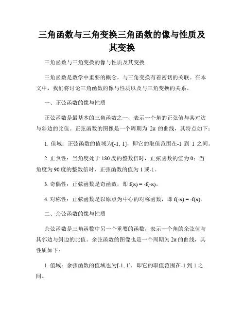 三角函数与三角变换三角函数的像与性质及其变换