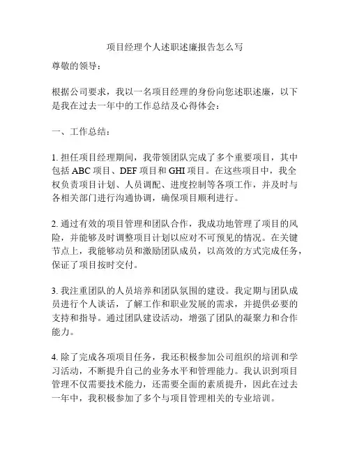 项目经理个人述职述廉报告怎么写