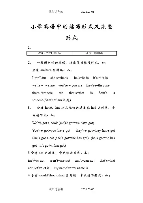 小学英语中的缩写形式及完整形式之欧阳道创编