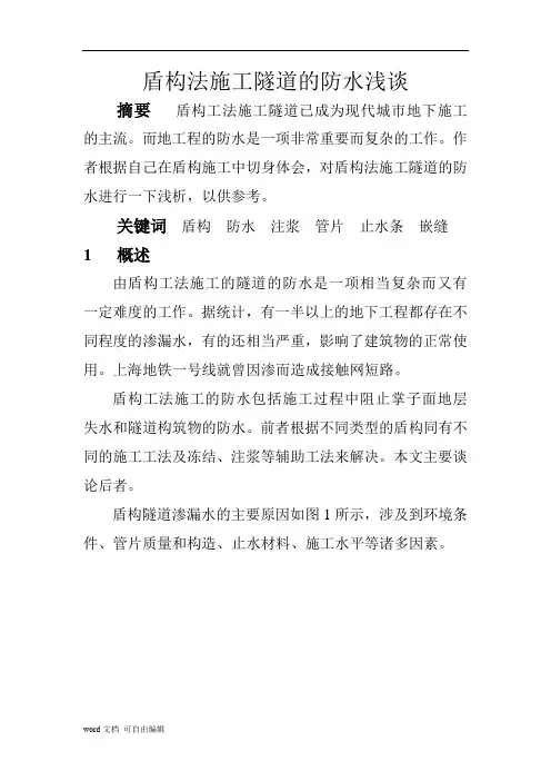 盾构法施工隧道的防水浅谈