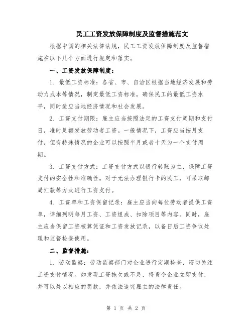 民工工资发放保障制度及监督措施范文