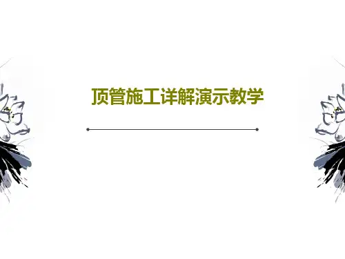 顶管施工详解演示教学147页PPT