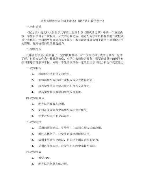 北师大版数学九年级上册2.2《配方法》教学设计2