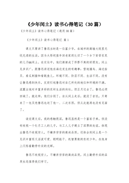《少年闰土》读书心得笔记(30篇)