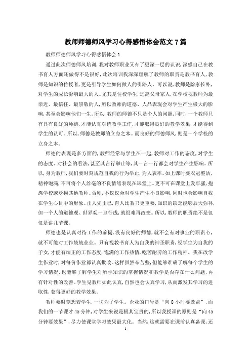 教师师德师风学习心得感悟体会范文7篇