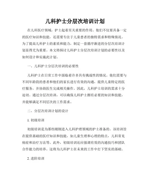 儿科护士分层次培训计划