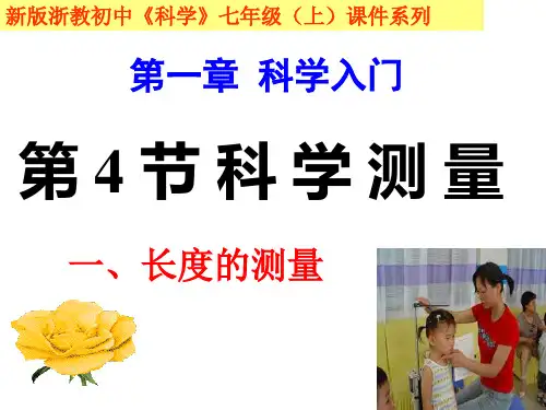 七上科学  第一章  第四节  科学测量1