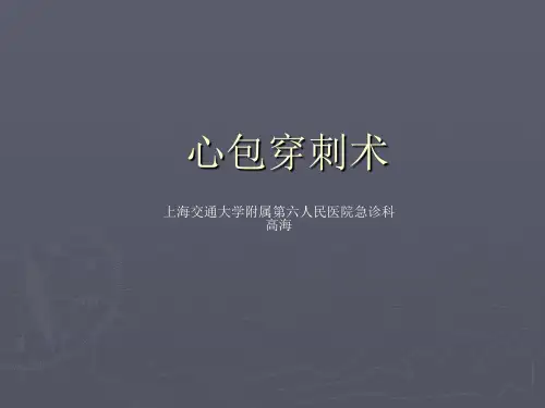 心包穿刺