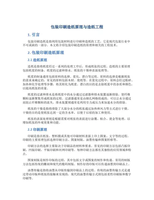 包装印刷造纸原理与造纸工程