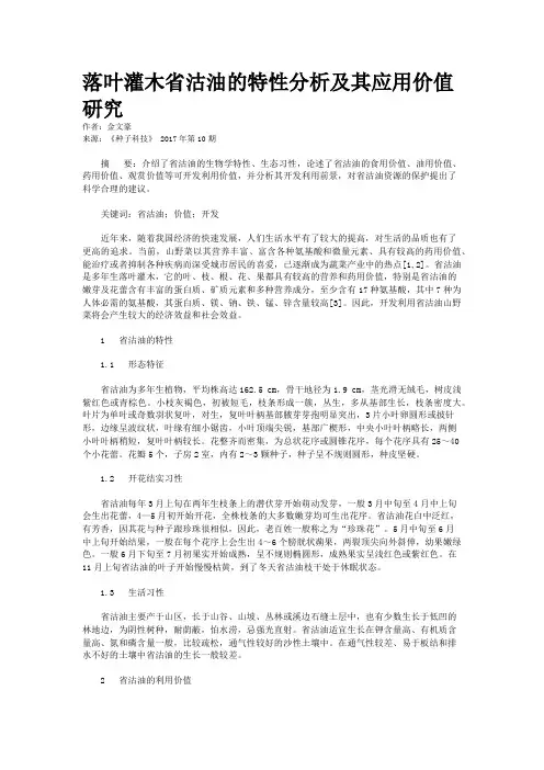 落叶灌木省沽油的特性分析及其应用价值研究