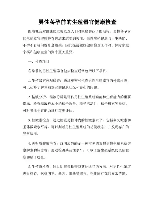 男性备孕前的生殖器官健康检查
