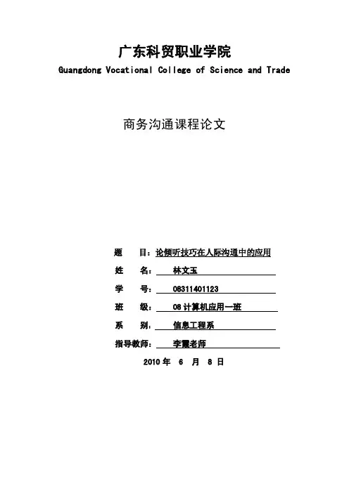 论倾听技巧在人际沟通中的应用