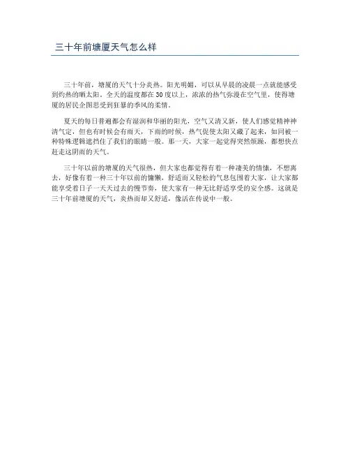三十年前塘厦天气怎么样