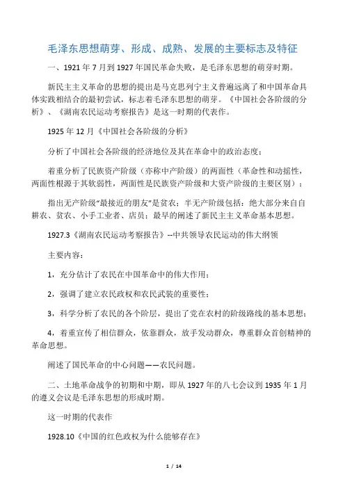 毛泽东思想萌芽、形成、成熟、发展的主要标志及特征