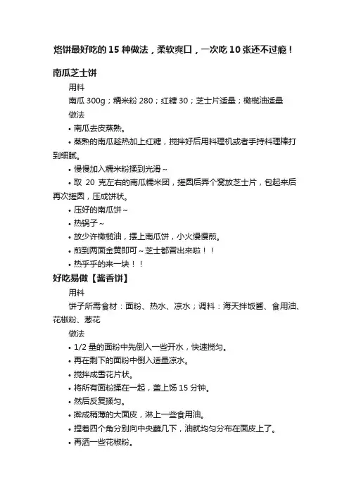 烙饼最好吃的15种做法，柔软爽口，一次吃10张还不过瘾！