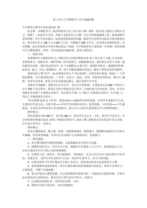 初三语文上学期教学工作计划(10篇)