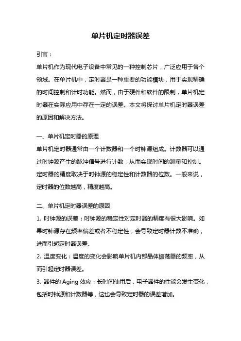 单片机定时器误差