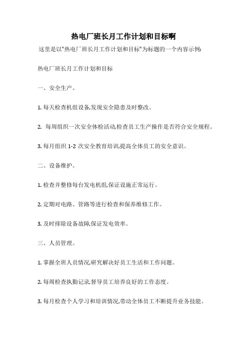 热电厂班长月工作计划和目标啊