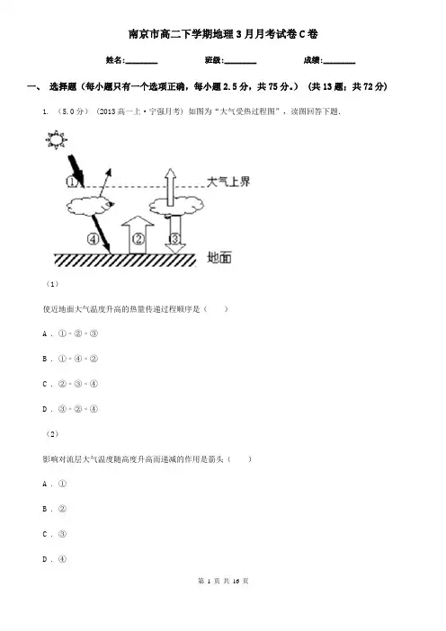 南京市高二下学期地理3月月考试卷C卷