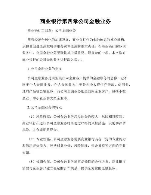 商业银行第四章公司金融业务