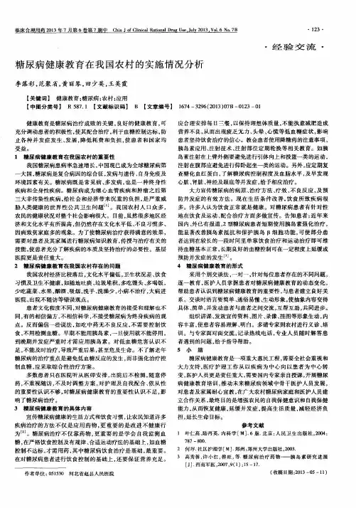 糖尿病健康教育在我国农村的实施情况分析