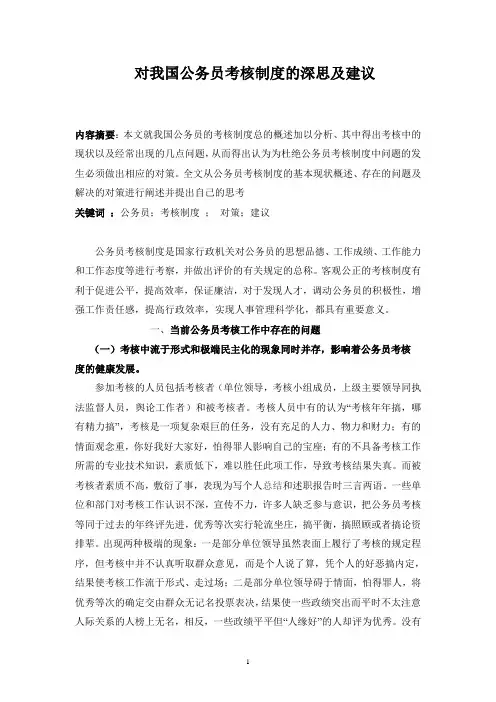 对我国公务员考核制度的深思及建议