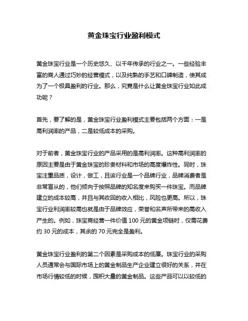 黄金珠宝行业盈利模式