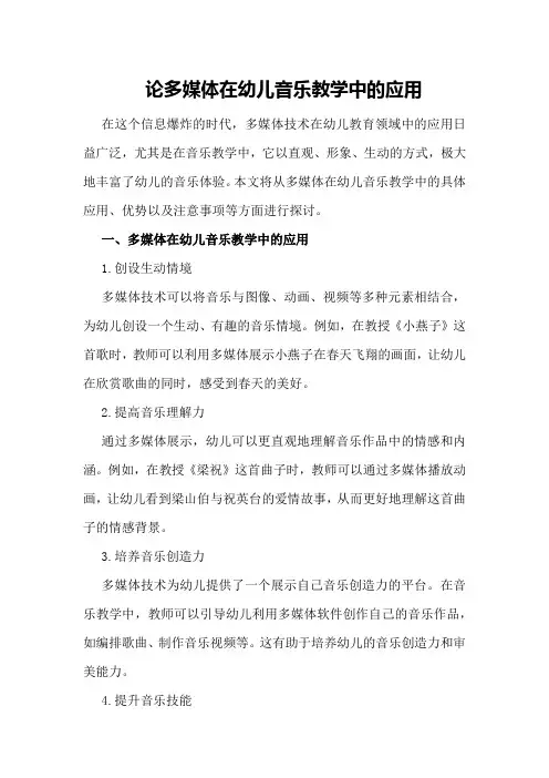 论多媒体在幼儿音乐教学中的应用