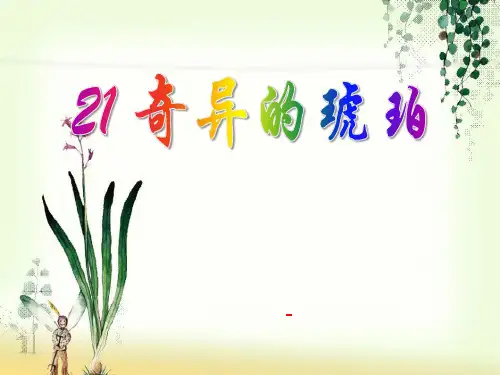 202X语文S版语文六上《奇异的琥珀》ppt课件
