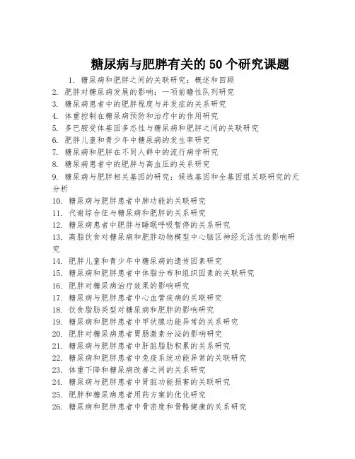 糖尿病与肥胖有关的50个研究课题