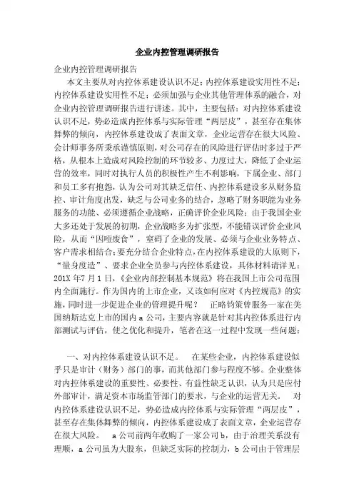 企业内控管理调研报告（范文）