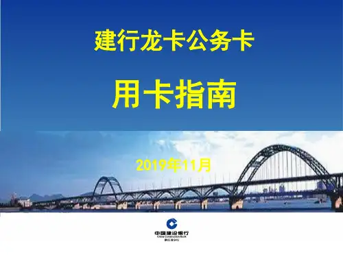 建行龙卡公务卡用卡指南2019年11月-PPT精选文档