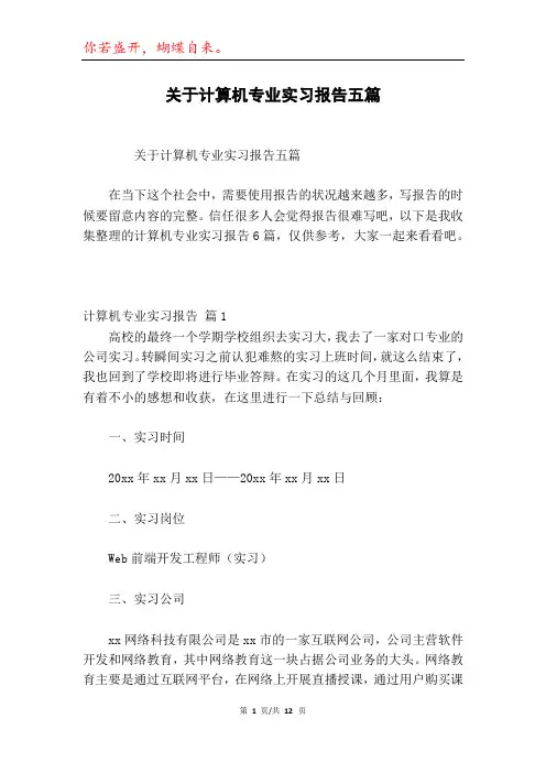 关于计算机专业实习报告五篇