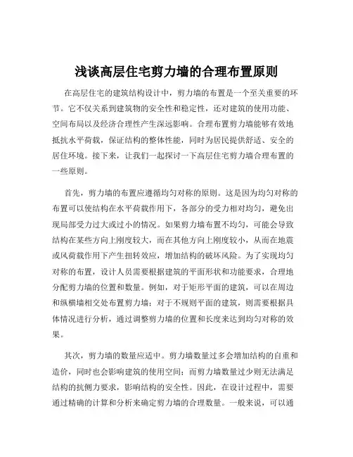 浅谈高层住宅剪力墙的合理布置原则