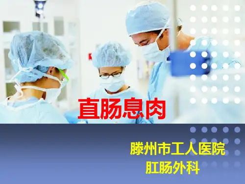 直肠息肉ppt课件