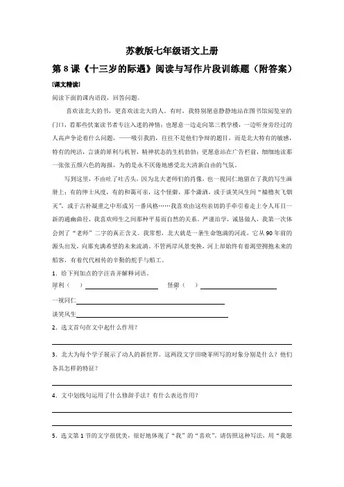 苏教版七年级语文上册第8课《十三岁的际遇》阅读与写作片段训练题(附答案)