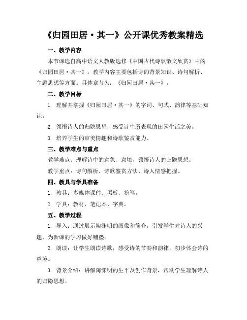 《归园田居·其一》公开课优秀教案精选(1)