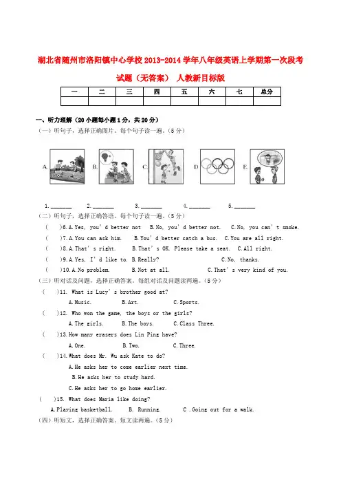 湖北省随州市洛阳镇中心学校八年级英语上学期第一次段考试题(无答案) 人教新目标版