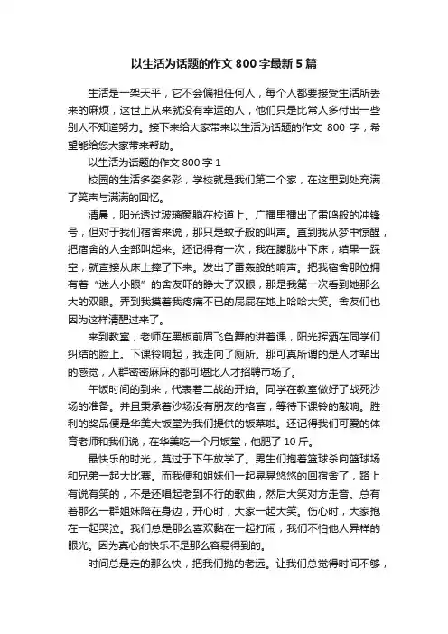 以生活为话题的作文800字最新5篇