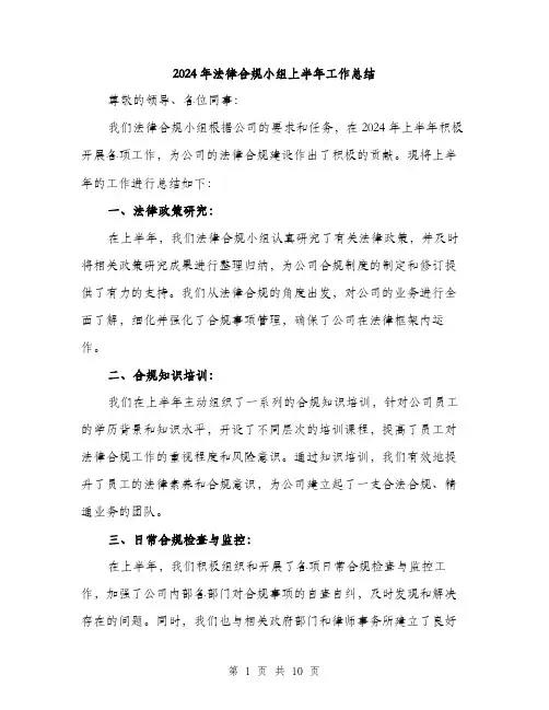 2024年法律合规小组上半年工作总结(3篇)