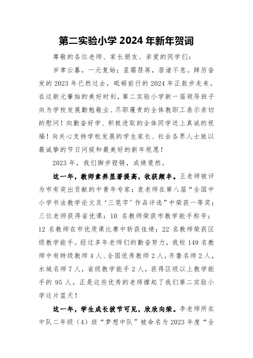 第二实验小学2024年新年贺词