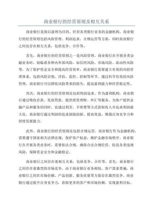 商业银行的经营原则及相互关系