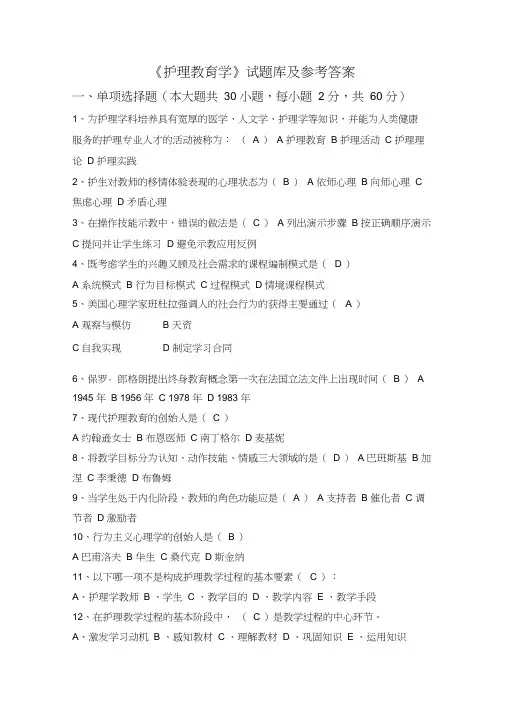 《护理教育学》试题库及参考答案02